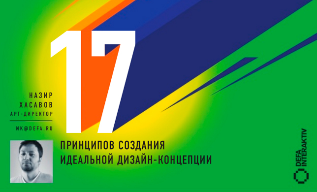 17 принципов создания идеальной дизайн-концепции 