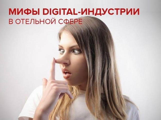 Мифы digital-индустрии: что нужно внедрять сегодня, а о чем стоит забыть