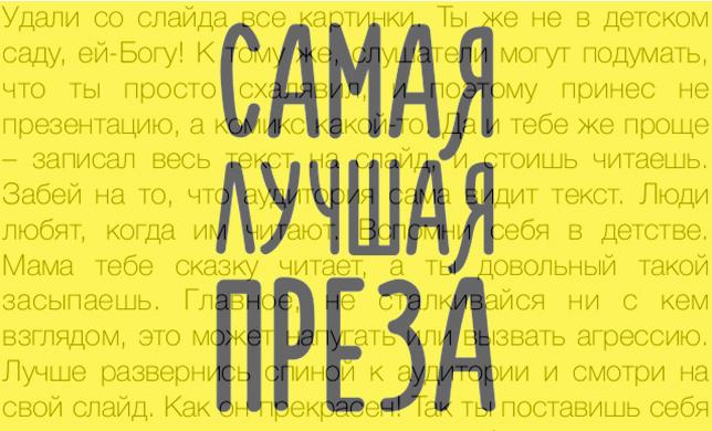 Вредные советы: как сделать самую лучшую презентацию в мире