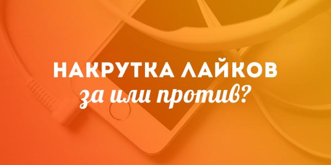 Накрутка лайков – за или против?