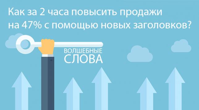 Как за 2 часа бесплатно повысить продажи сайта на 47% с помощью новых заголовков