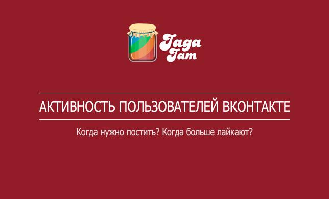 Инфографика: Когда лучше постить, чтобы больше лайкали