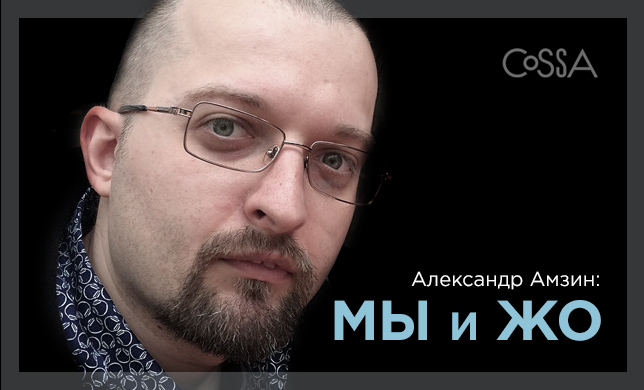 Александр Амзин: «Я хочу увидеть умных студентов, умных коллег и умных заказчиков»