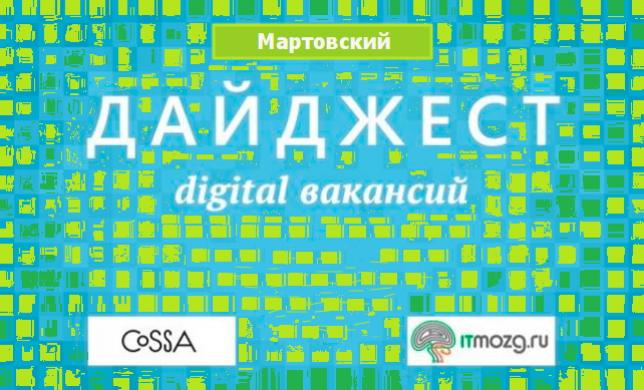 Дайджест digital вакансий