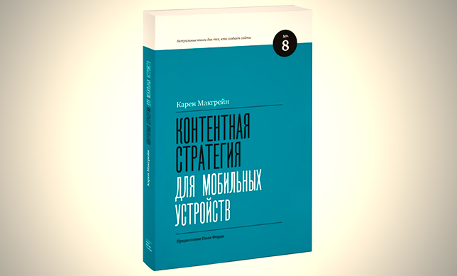 Карен Макгрейн. Контентная стратегия для мобильных устройств