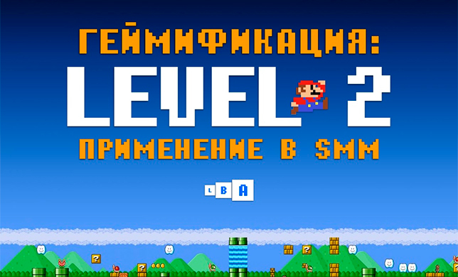 Геймификация: Level 2