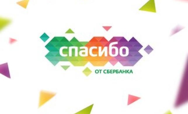 Программа «Спасибо от Сбербанка» признана лидером  на рынке маркетинга лояльности в России