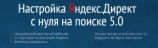 Бесплатный ежегодный вебинар «Настройка „Яндекс.Директ“ с нуля на поиске 5.0»