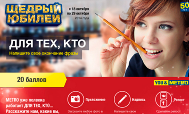 METRO Cash & Carry. SMM: «Щедрый юбилей» 