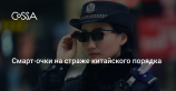 Полиция Китая начала использовать очки с функцией распознавания лиц для поимки преступников