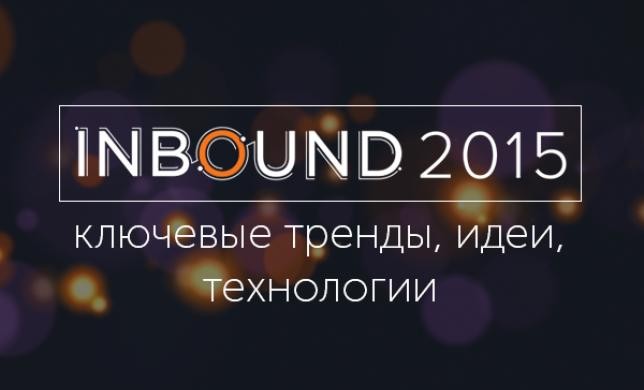 INBOUND 2015: ключевые тренды, идеи, технологии