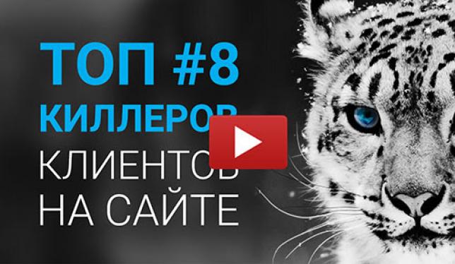 Узнайте ТОП 8 киллеров клиентов на сайте