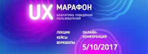 Аналитика поведения пользователей. UX-Марафон. Онлайн-конференция