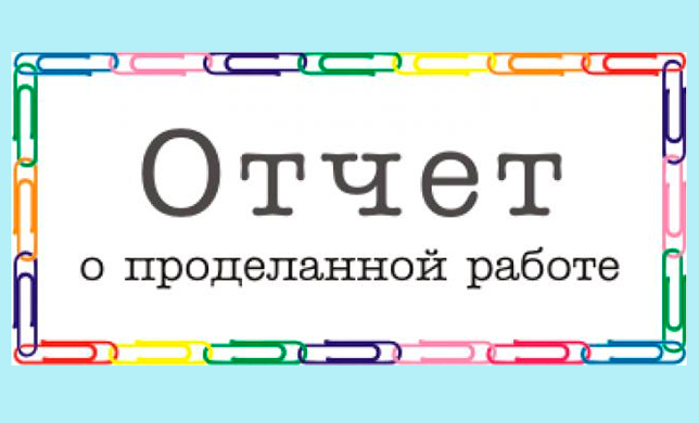 Что должен содержать итоговый отчет по рекламной кампании: 10 пунктов из цикла «Интернет-маркетинг»