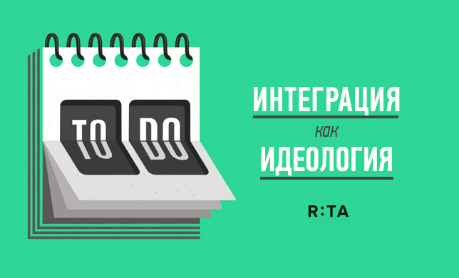 Интеграция как идеология или почему интеграции должны заменить спецпроекты