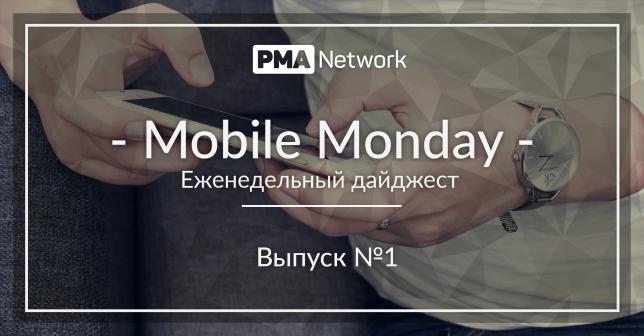Mobile Monday #1 Что нового в мире онлайн-рекламы?