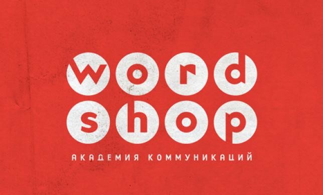 Объявлен конкурс на бесплатное обучение в Академии Коммуникаций Wordshop на факультете медиапланирования