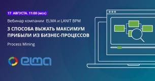 Бесплатный вебинар «Process Mining. 3 способа выжать максимум прибыли из бизнес-процессов»