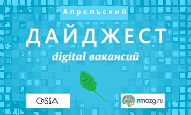 Дайджест digital вакансий