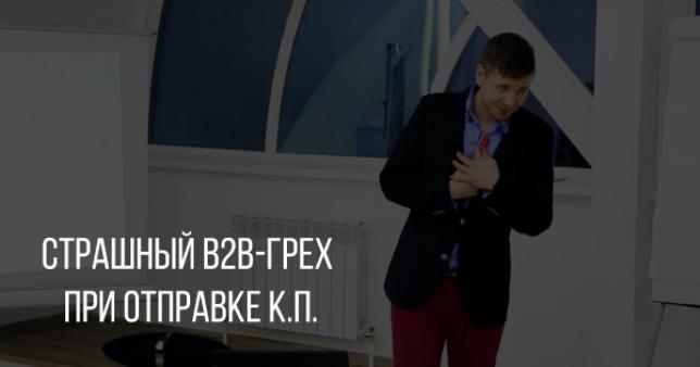 «Доктор, мы его теряем!» — страшный грех при отправке КП (коммерческого предложения).