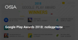 Google назвал победителей премии Google Play Awards 2018