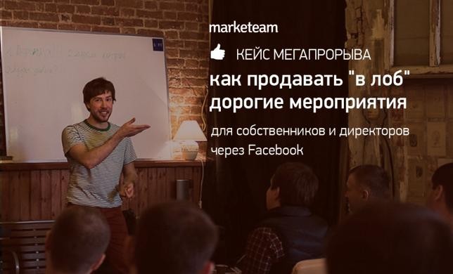 Как Мегапрорыв за 2 недели закрыл набор на тренинги стоимостью 25 тысяч рублей при помощи Facebook: кейс  Marketeam