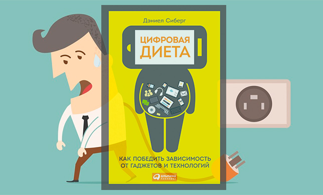 Цифровая диета: Как победить зависимость от гаджетов и технологий