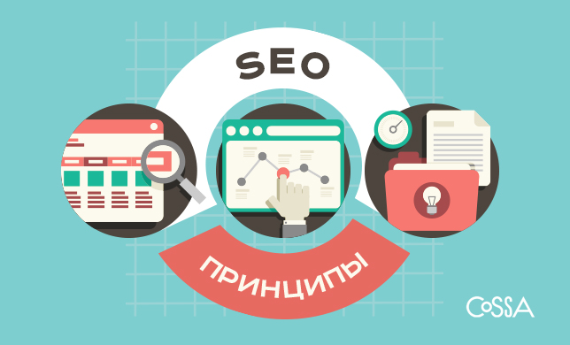 5 актуальных подходов к SEO 