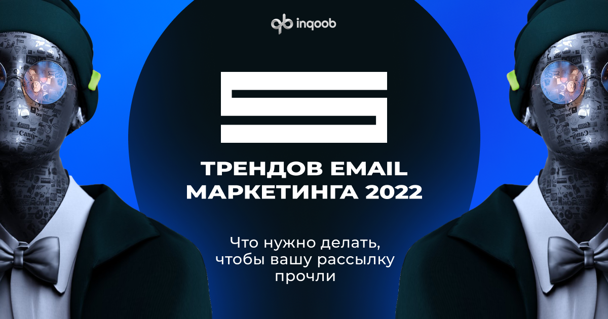 5 трендов email маркетинга 2022. Что нужно делать, чтобы вашу рассылку прочли