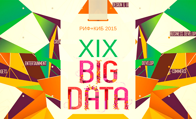 «РИФ+КИБ 2015»: Big Data