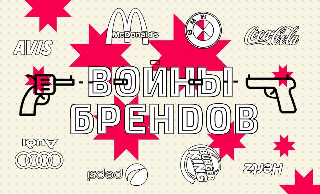 Война миров: как бренды улучшают имидж, выгодно сравнивая себя с конкурентами