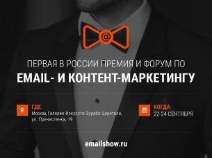 Форум по email- и контент-маркетингу EMAILSHOW-2017