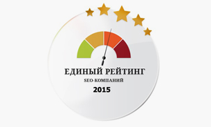 Объявлены результаты Единого Рейтинга SEO-компаний 2015