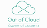 Студия результативного email-маркетинга Out of Cloud