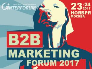 B2B MARKETING FORUM 2017. Всероссийский форум по маркетингу и рекламе в сфере B2B
