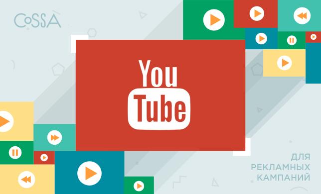 Рекламные возможности YouTube: как избавиться от предрассудков о видеорекламе