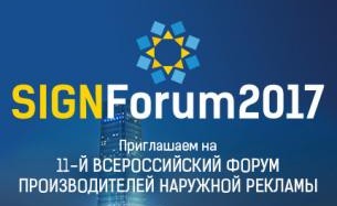 Всероссийский форум производителей наружной рекламы SIGNForum-2017