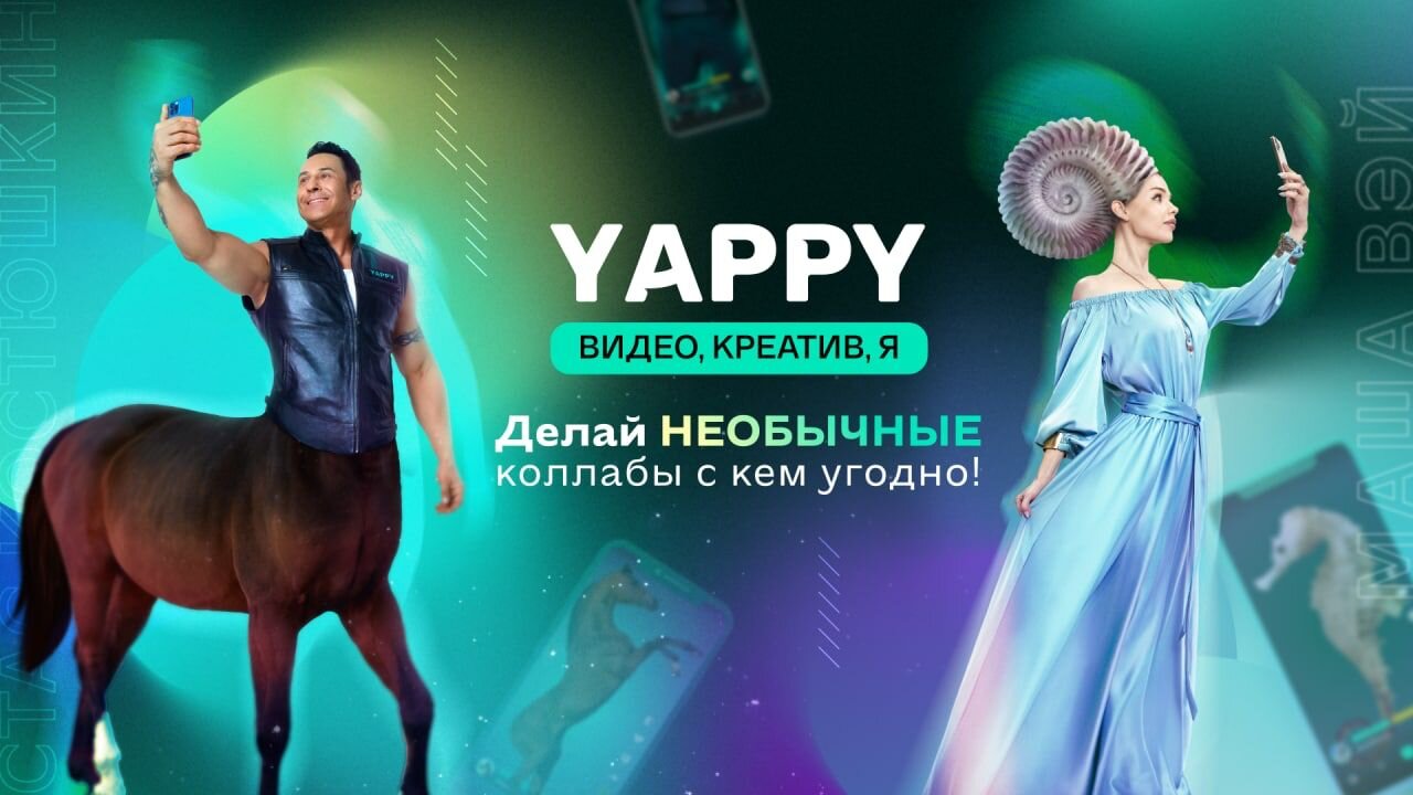 Стас Костюшкин в роли кентавра и морская фэшн-дива Маша Вэй:Yappy запустила новую рекламную кампанию