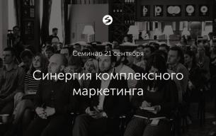 Синергия комплексного маркетинга