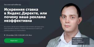 Бесплатный вебинар «Искренняя ставка в „Яндекс.Директе“, или почему ваша реклама неэффективна»