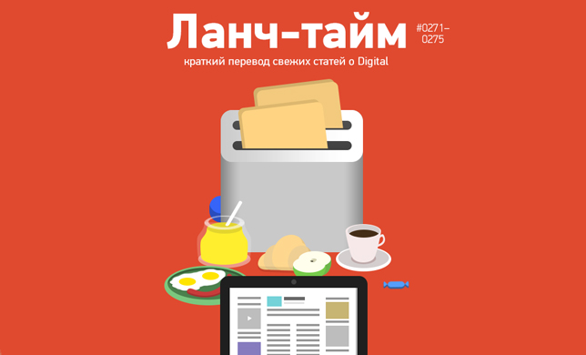 Ланч-тайм 55: краткий перевод свежих статей о digital 