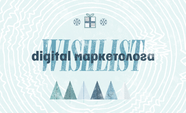 Новогодний wishlist digital маркетолога