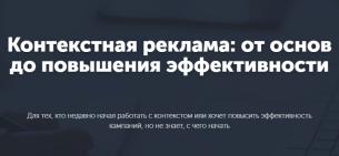 Бесплатный вебинар «Контекстная реклама: от основ до повышения эффективности»