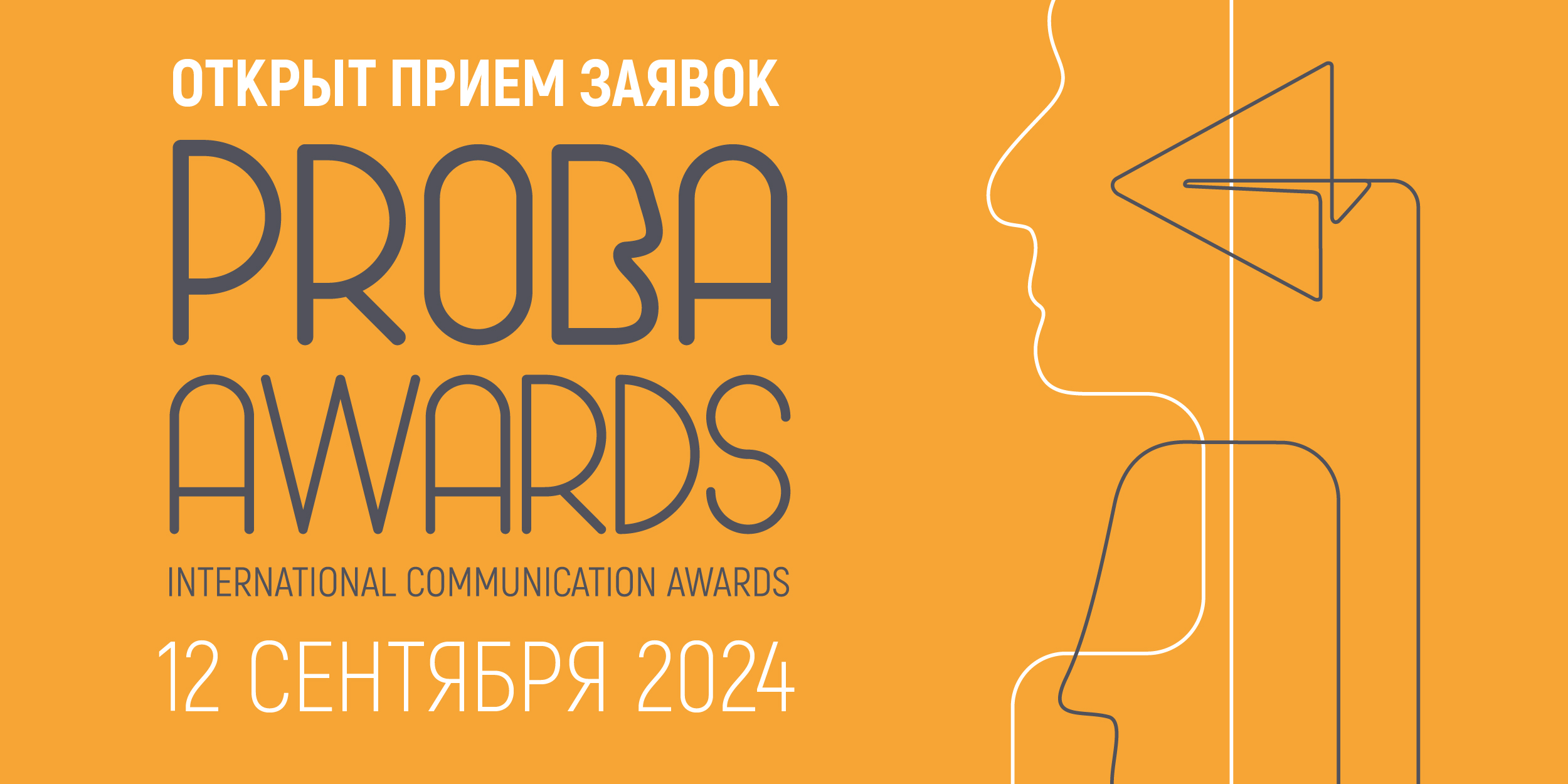 Открыт приём заявок на PROBA Awards 2024