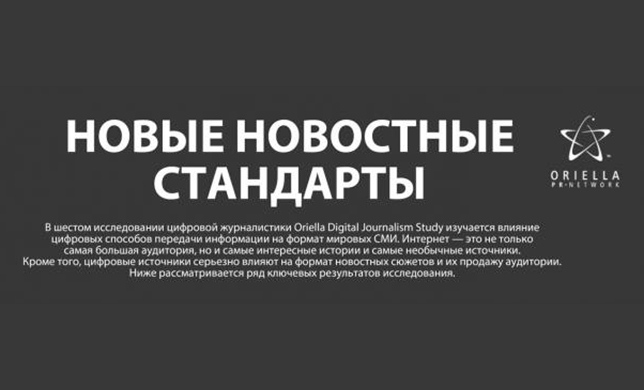 Исследование Oriella PR Network: 5 главных трендов в мировой журналистике