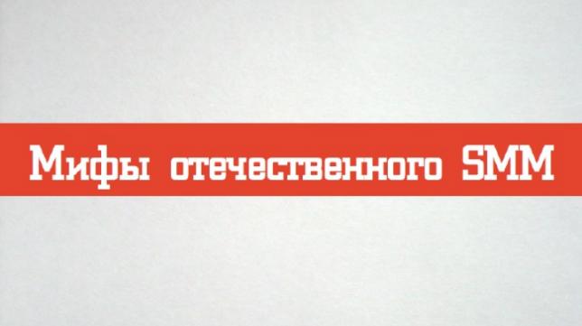 Мифы в SMM