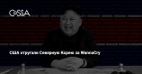 США обвинили Северную Корею в кибератаке WannaCry