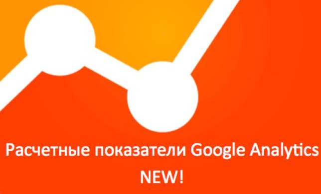 Расчетные показатели в Google Analytics. NEW!