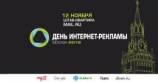 Конференция «День интернет-рекламы»