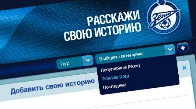 Футбольный клуб «Зенит» запустил приложение для своих болельщиков в социальных сетях